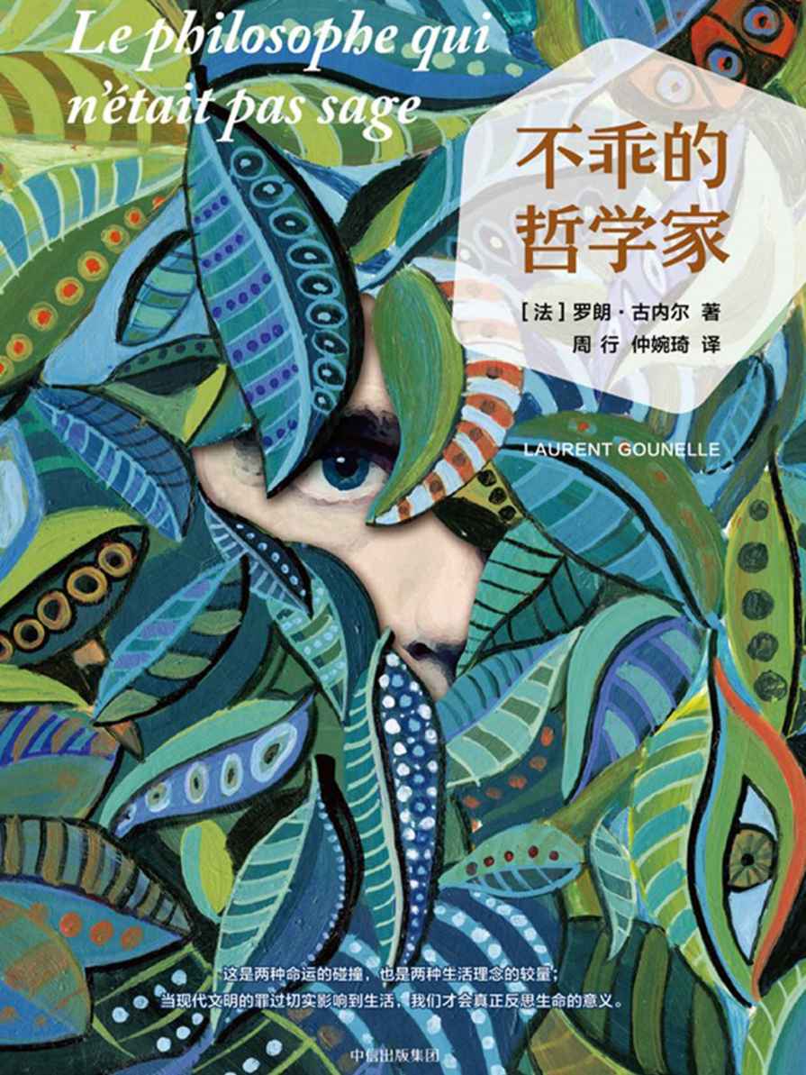 不乖的哲学家