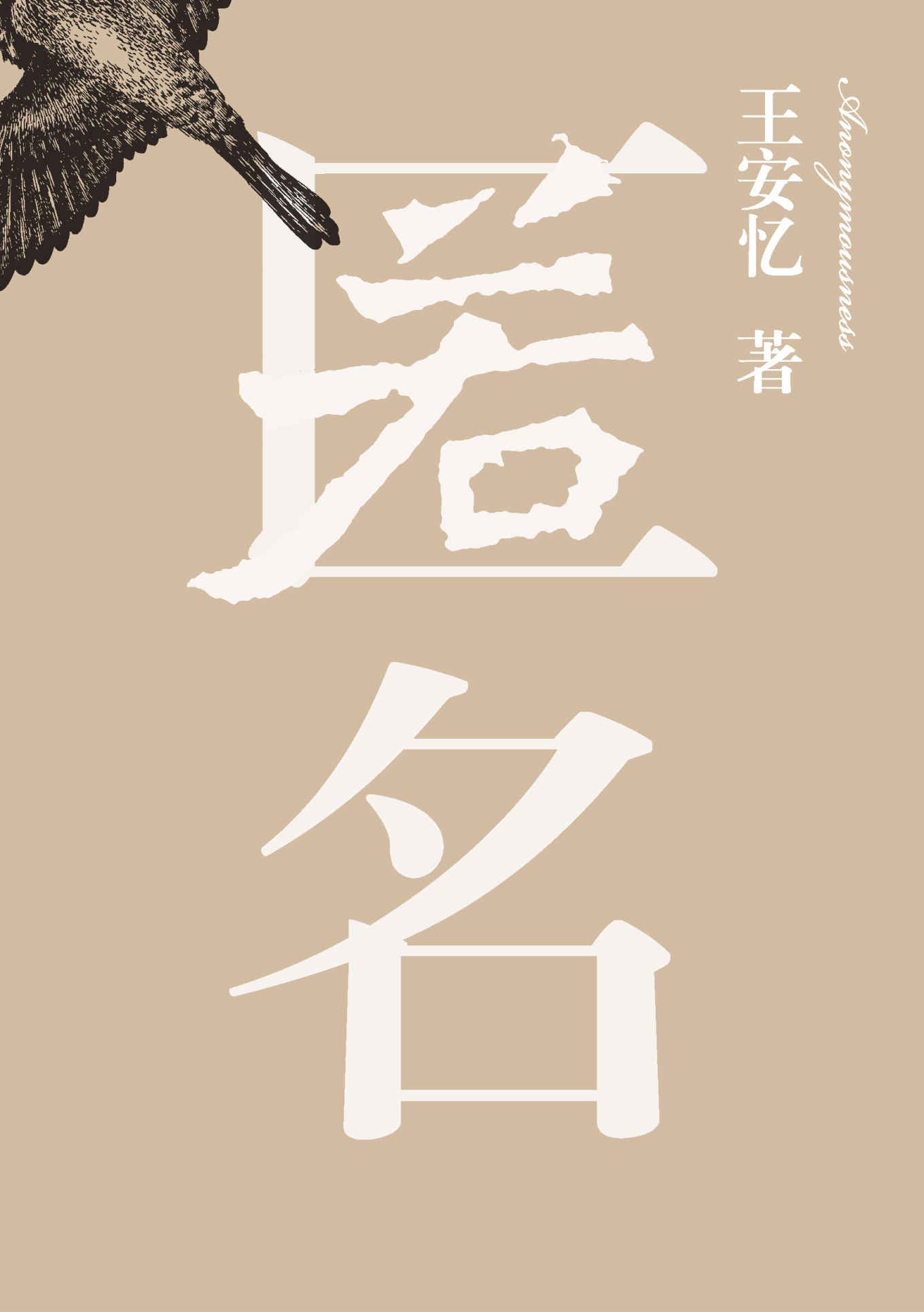 匿名