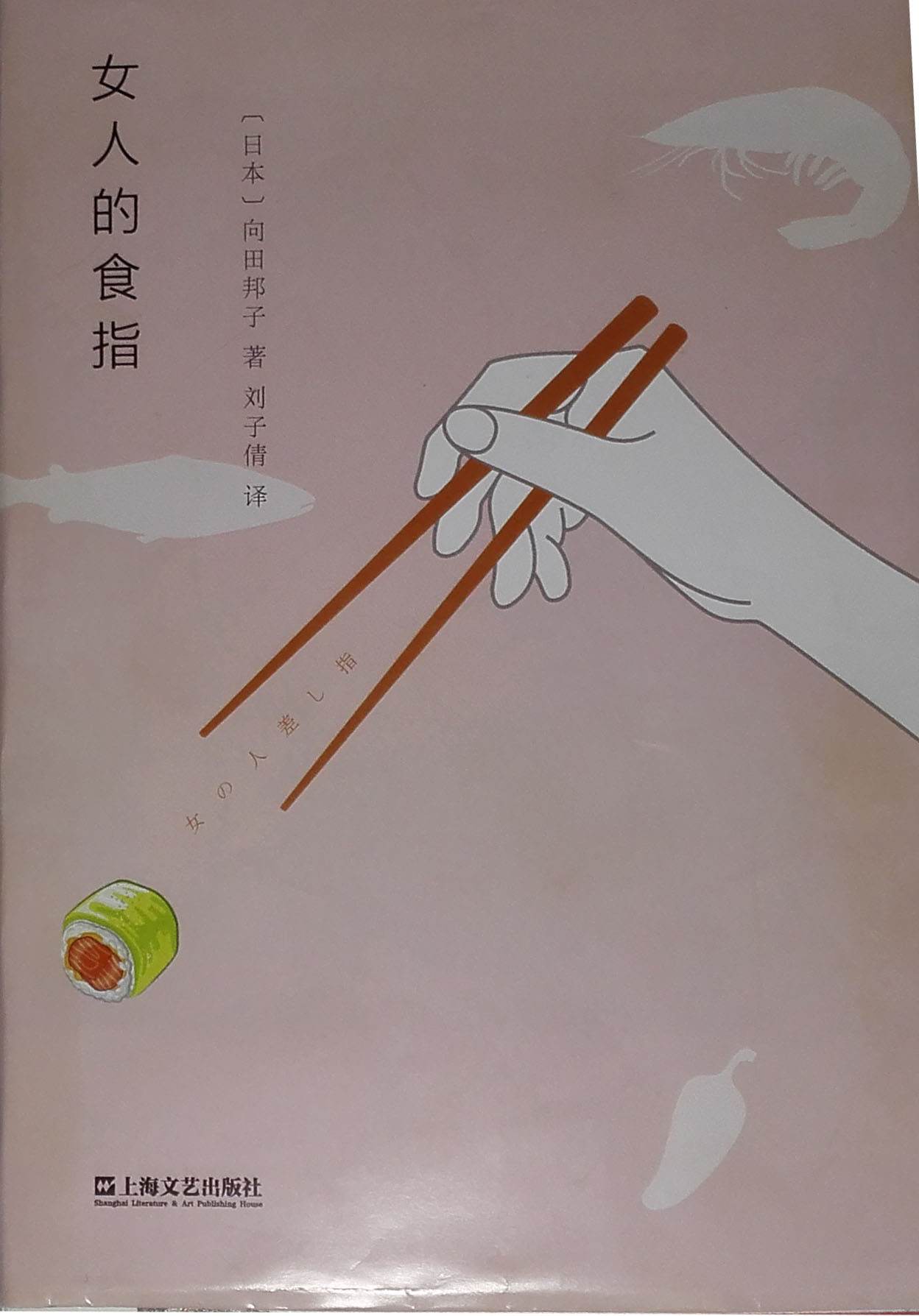 女人的食指