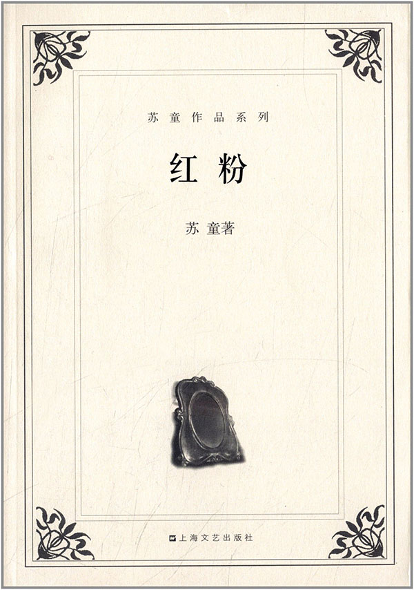 红粉(中篇小说集) (无丛书)