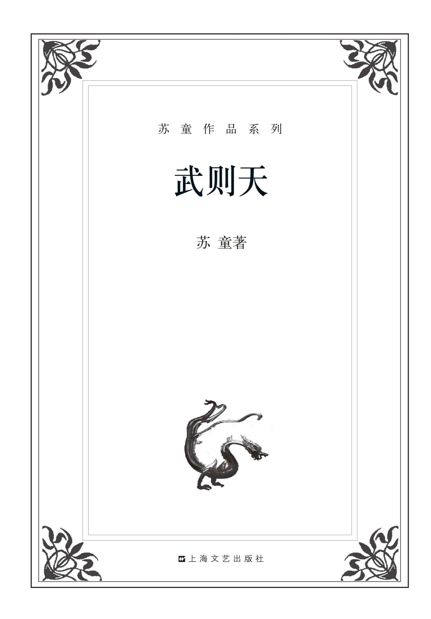 苏童作品系列:武则天