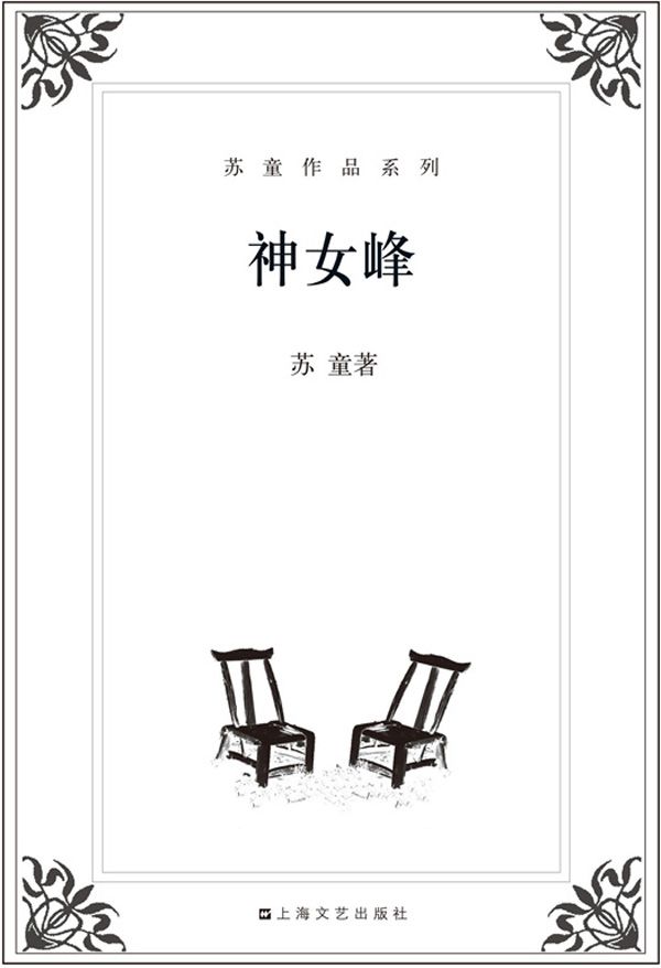 苏童作品系列:神女峰