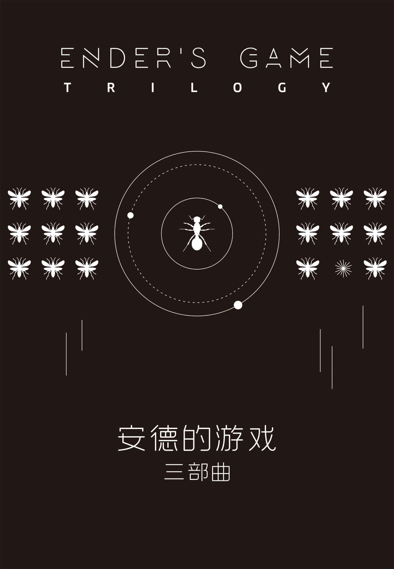 安德的游戏三部曲(卡德科幻巨作，连续两年包揽“雨果”、“星云”两大世界级科幻奖作品)(套装共3册)