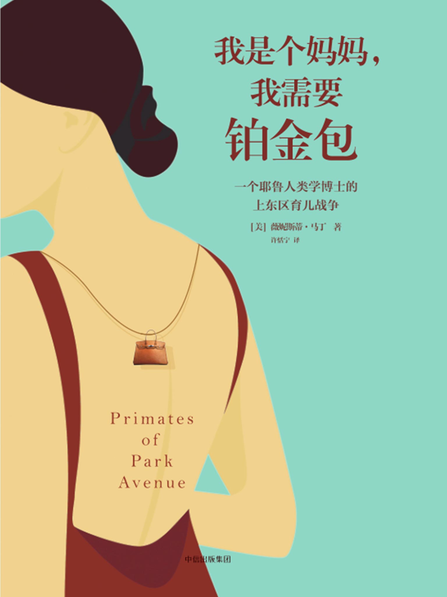 我是个妈妈，我需要铂金包
