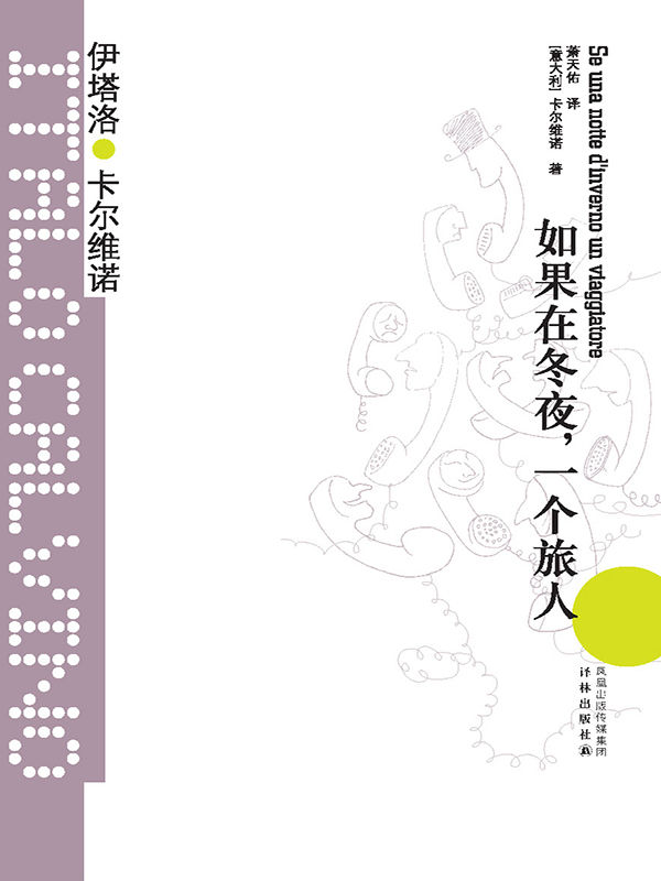 如果在冬夜，一个旅人（王小波的精神偶像，以惊人的想象力影响世界文学！） (卡尔维诺经典)