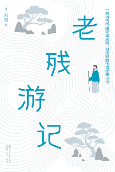 老残游记