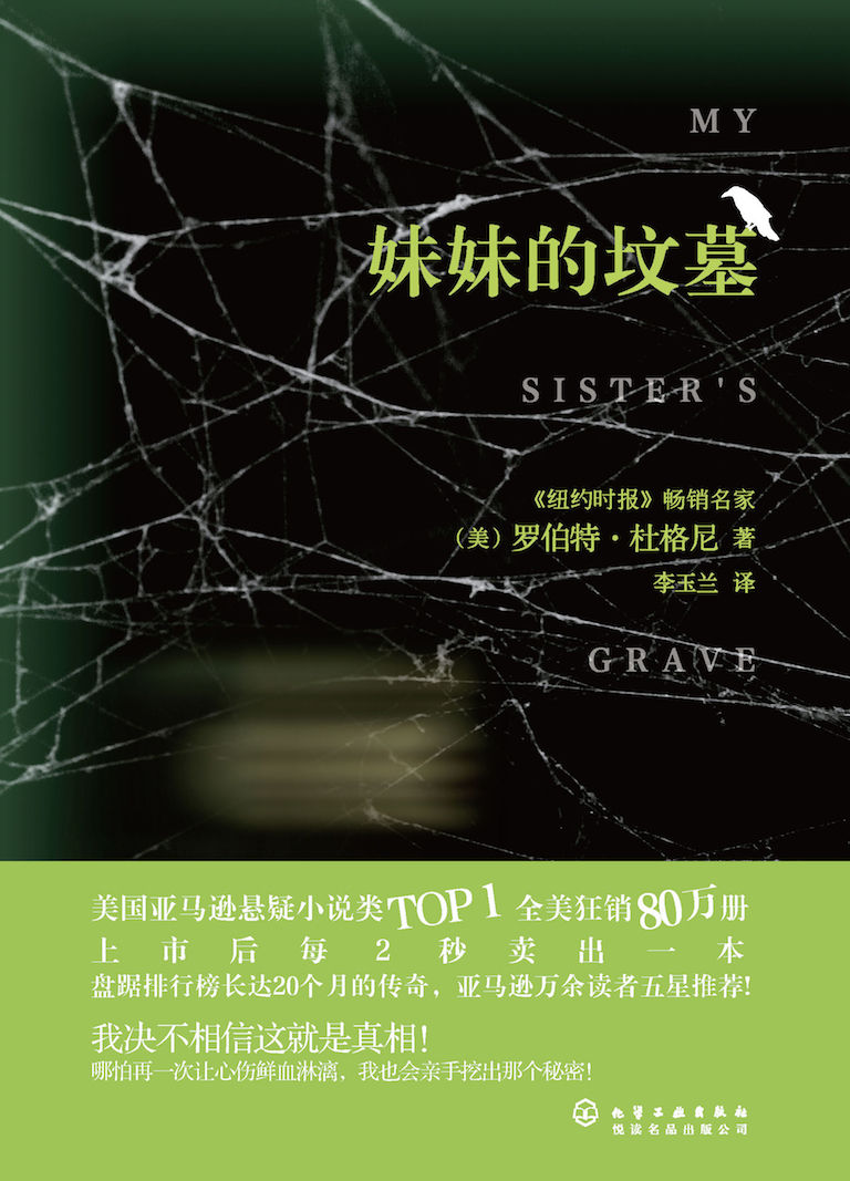 妹妹的坟墓（《纽约时报》及美国亚马逊畅销作家！亚马逊惊悚文学排行榜冠军！全美狂销80万册，上市后两秒卖出一本！）