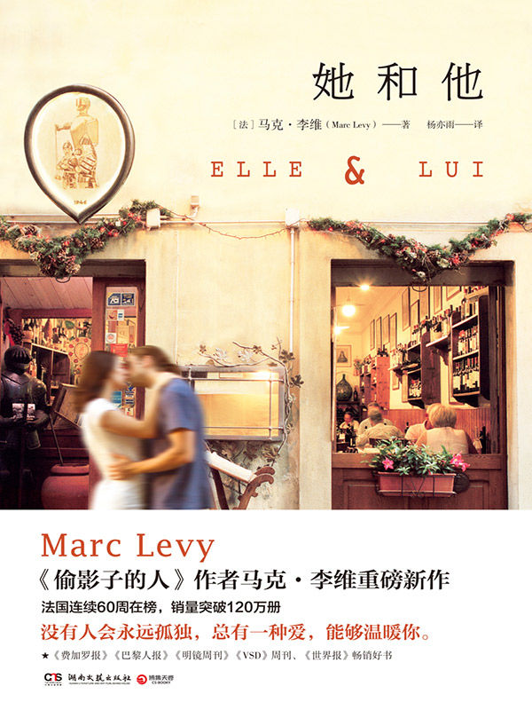 她和他（《偷影子的人》作者马克•李维重磅新作。法国连续60周在榜，销量突破120万册！）（没有人会永远孤独，总有一种爱，能够温暖我。）