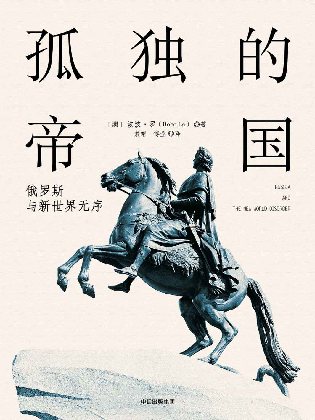 孤独的帝国：俄罗斯与新世界无序