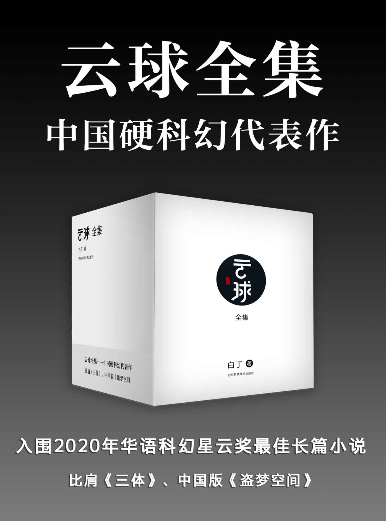 云球全集（中国硬科幻代表作！比肩《三体》！小说版《盗梦空间》！集人工智能、科幻于一身的大百科全书！）