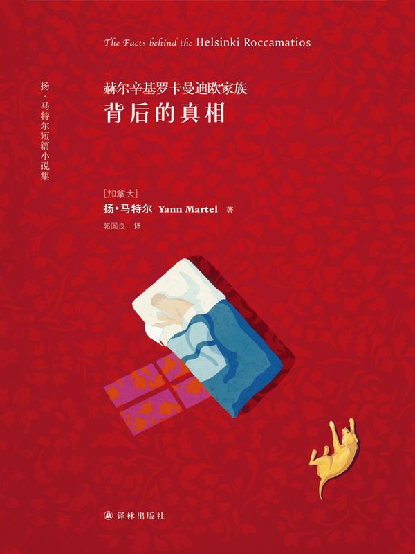 赫尔辛基罗卡曼迪欧家族背后的真相