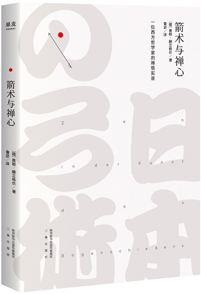 箭术与禅心