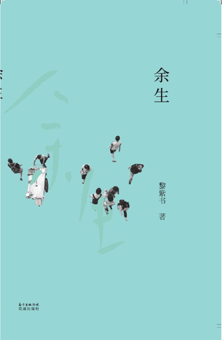 余生