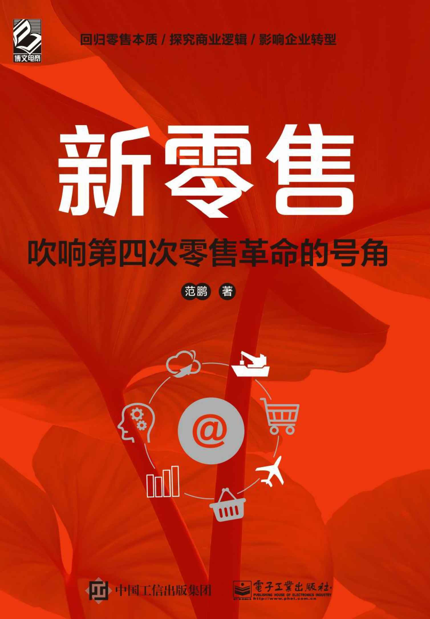 新零售：吹响第四次零售革命的号角