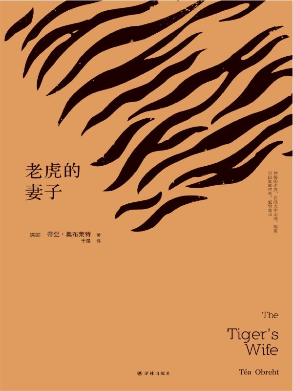 文学新读馆:老虎的妻子