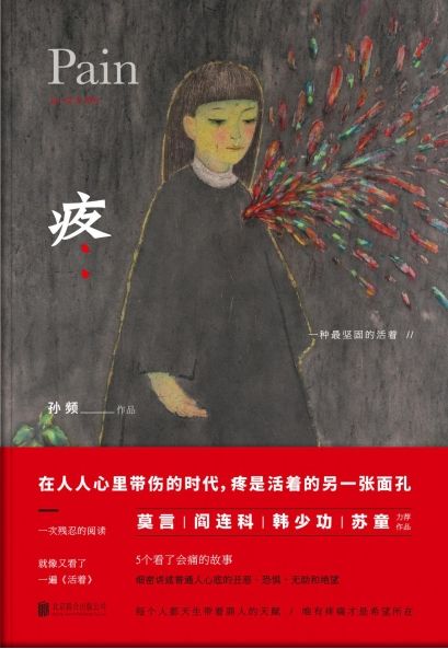 疼
