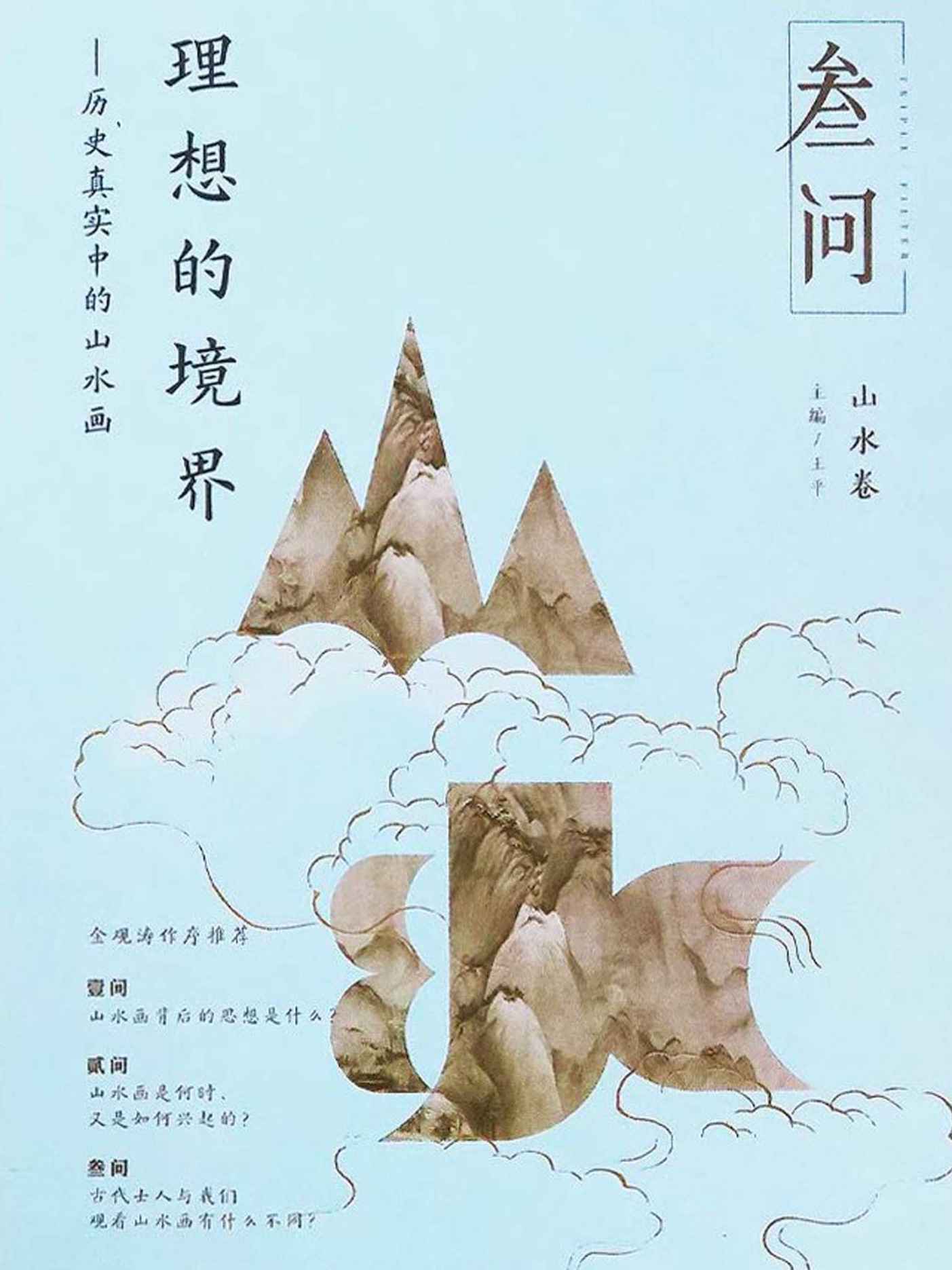 理想的境界：历史真实中的山水画