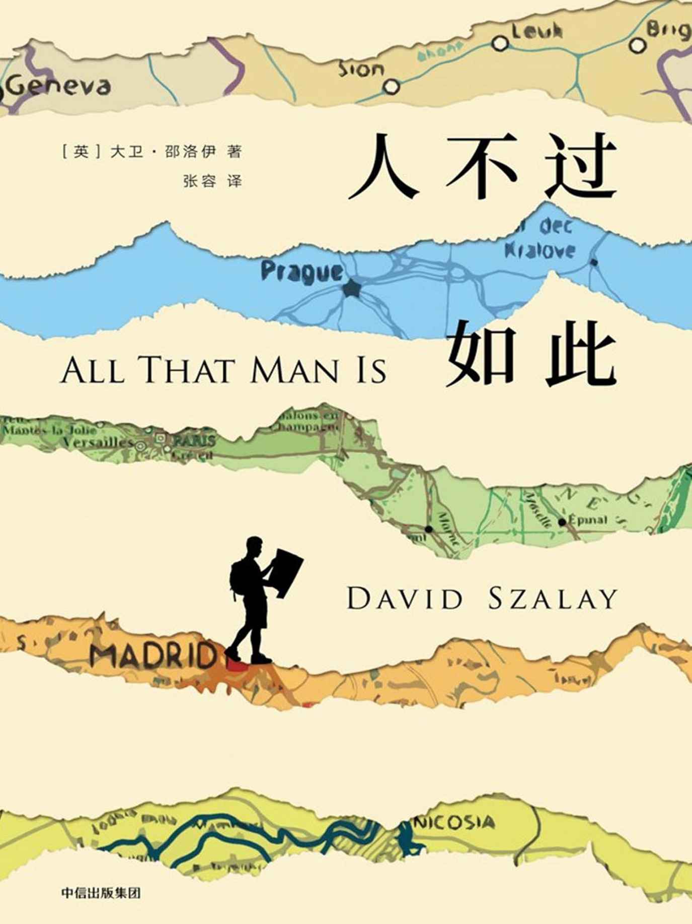 人不过如此