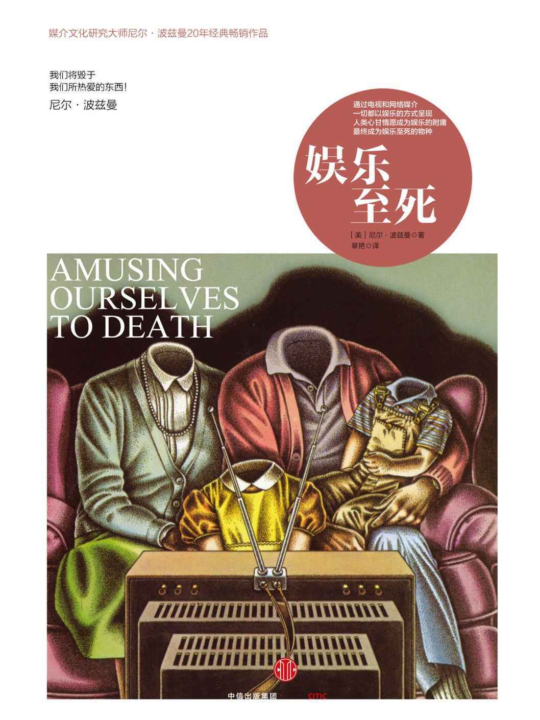 娱乐至死(媒介文化研究大师尼尔·波兹曼20年经典畅销作品)