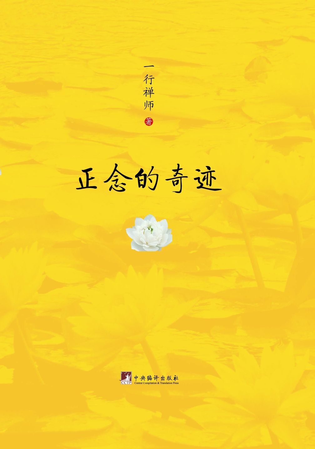 正念的奇迹（樊登读书会推荐版）