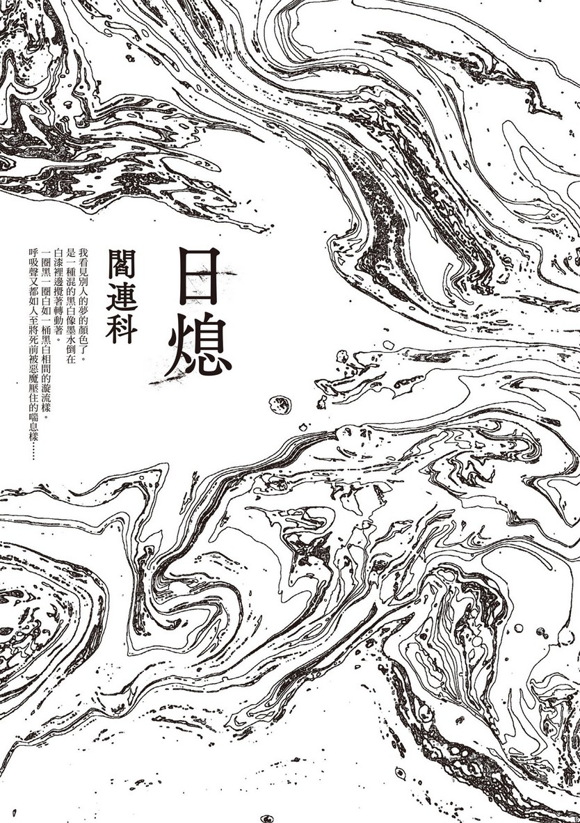 日熄