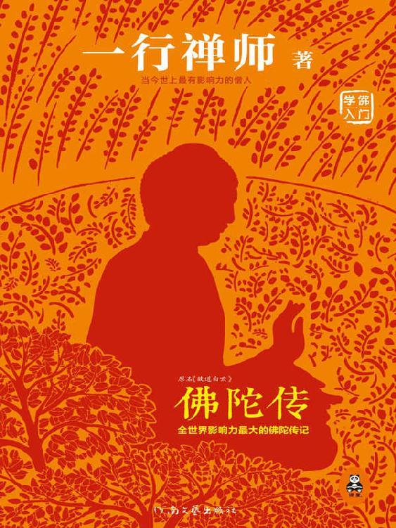佛陀传：全世界影响力最大的佛陀传记