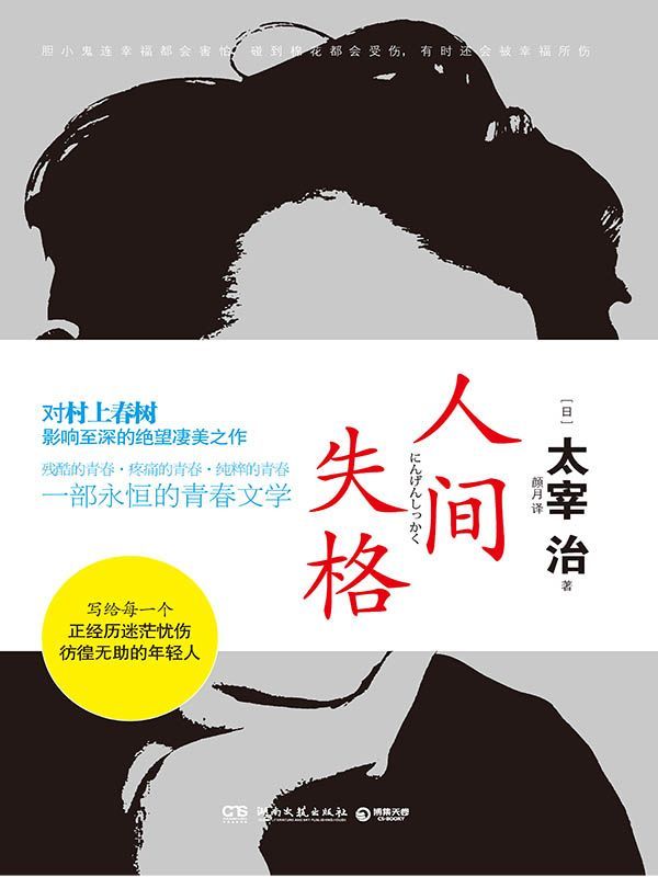 人间失格