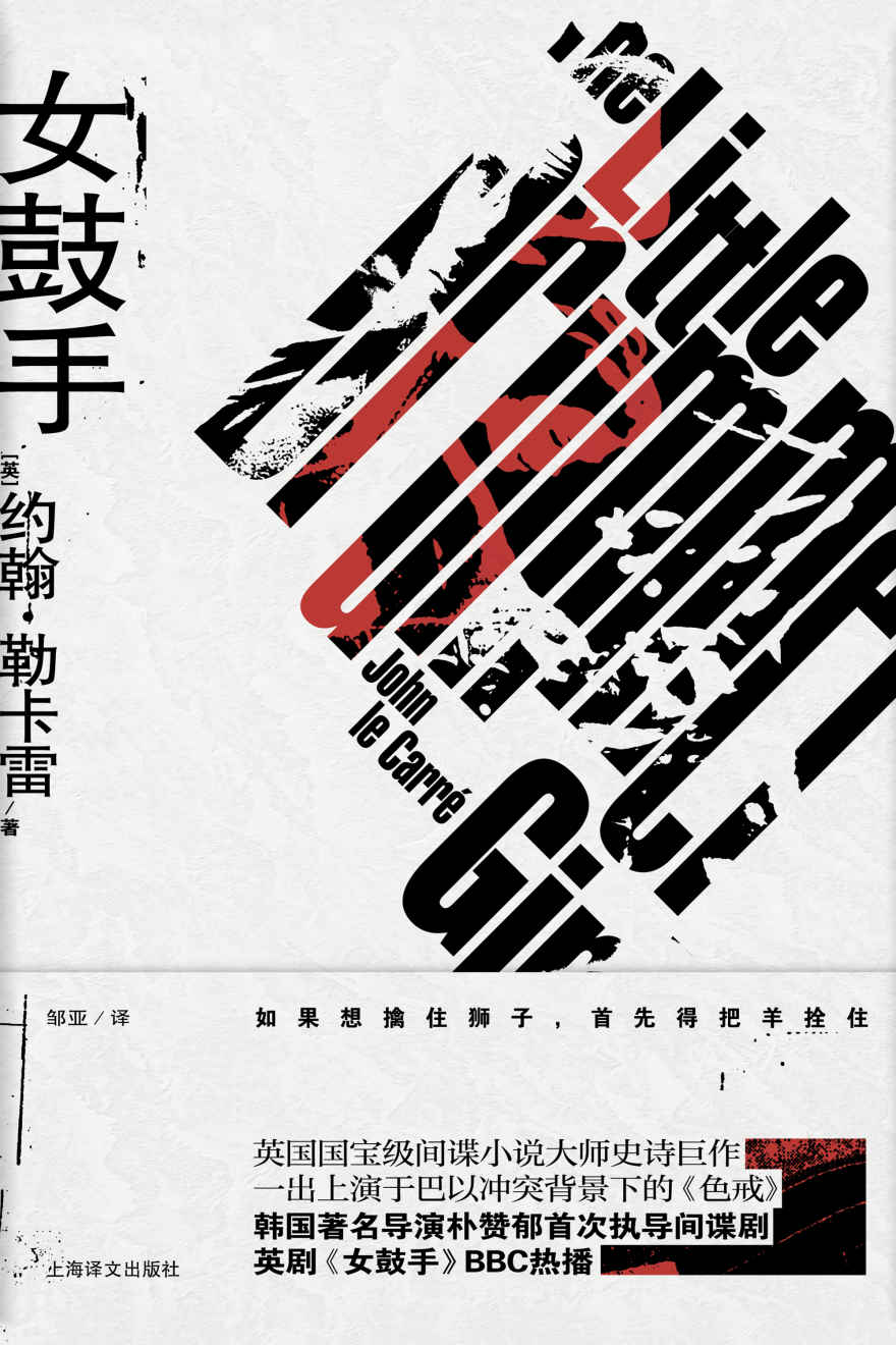 女鼓手【上海译文出品！英国国宝级间谍小说大师、英国推理作家协会终身成就奖获得者约翰·勒卡雷史诗巨作！一部以色列版的《色·戒》！】