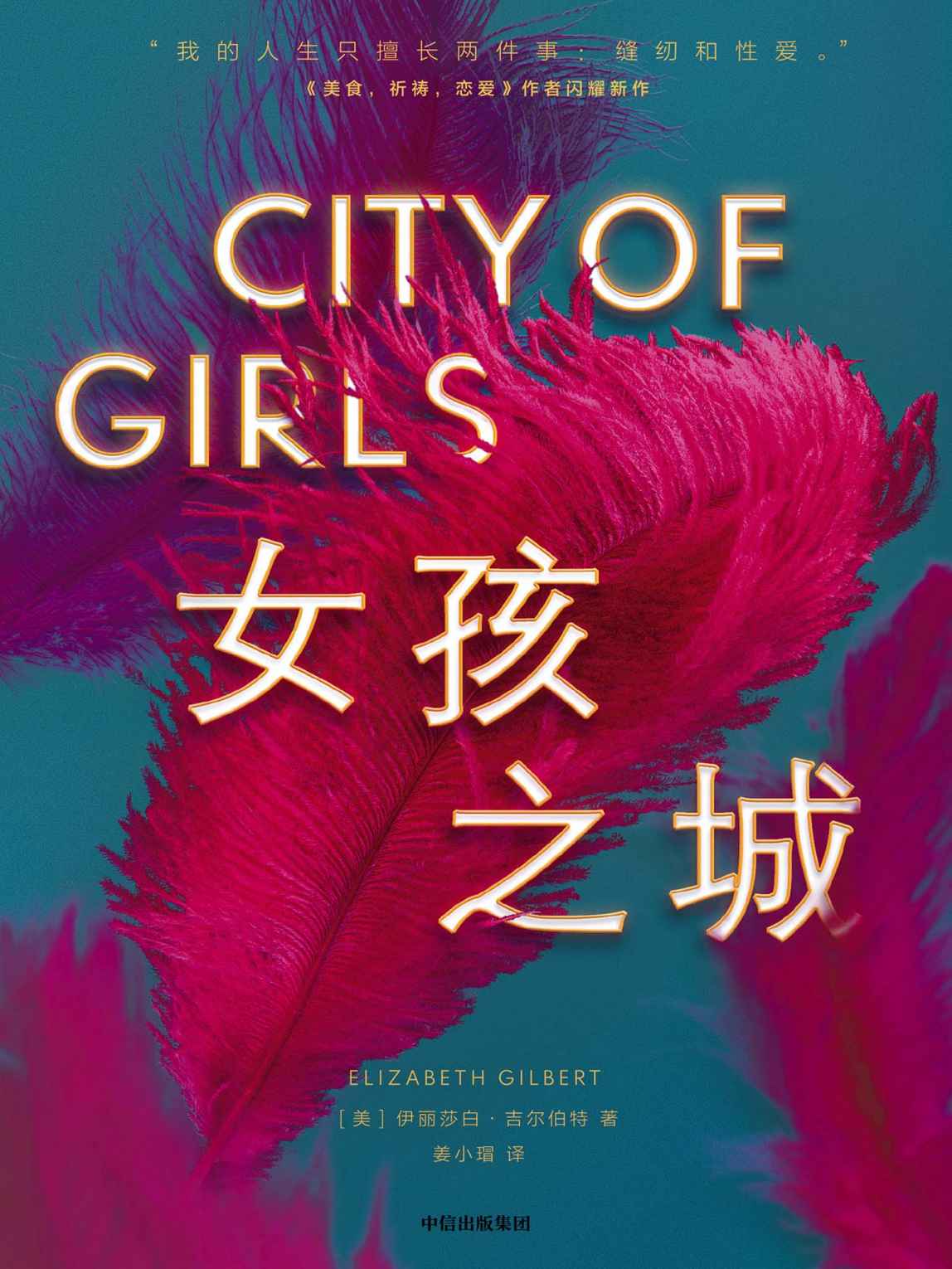 女孩之城（千万册畅销书《美食，祈祷，恋爱》作者闪耀新作！在女性欲望仍受到控制的今天，这是一个关于认识并拥抱自己的女性故事。）