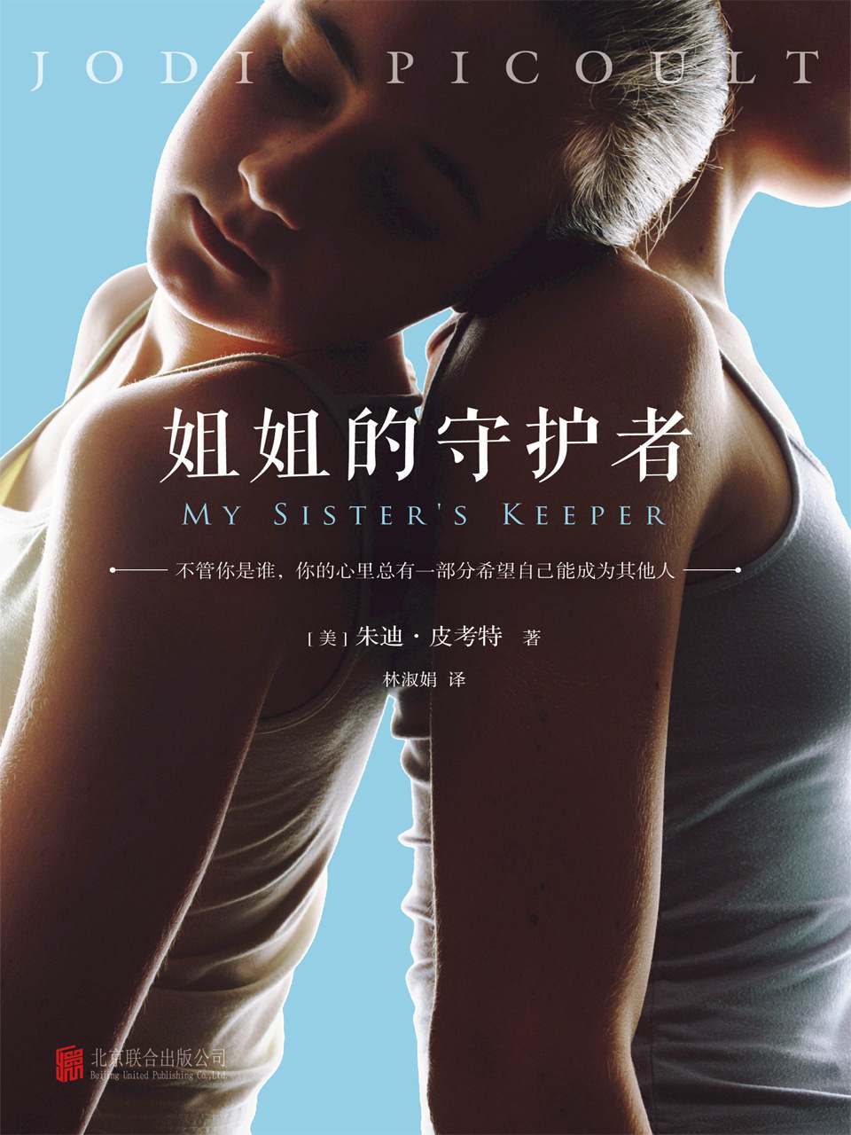 姐姐的守护者（读客熊猫君出品。）