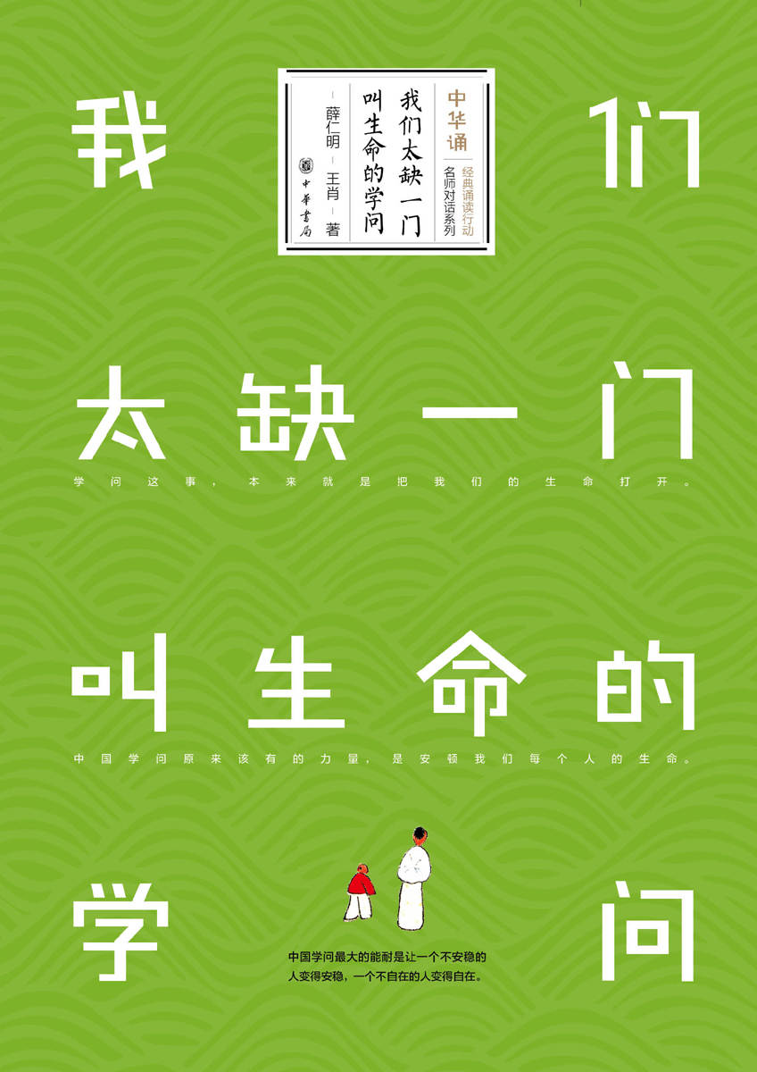 我们太缺一门叫生命的学问 (中华书局出品)