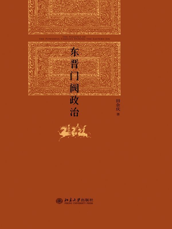 东晋门阀政治