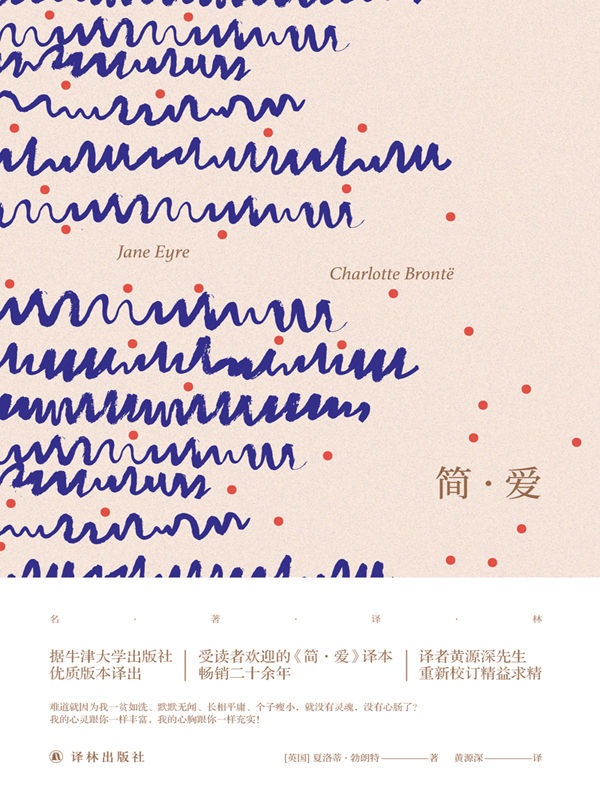 简·爱 (名著译林)