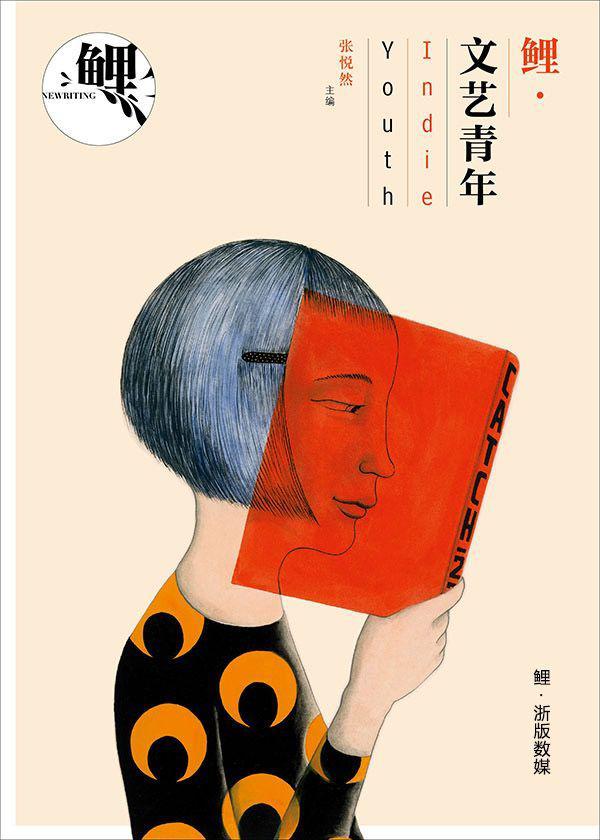 鲤·文艺青年