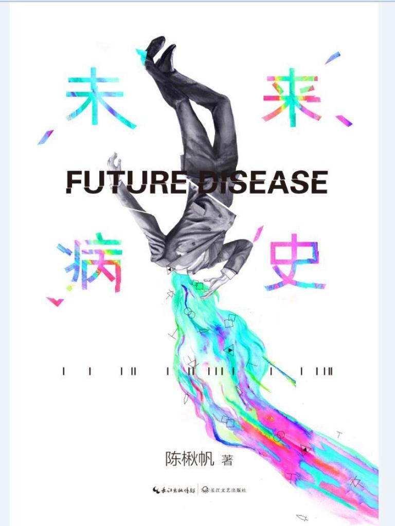 未来病史