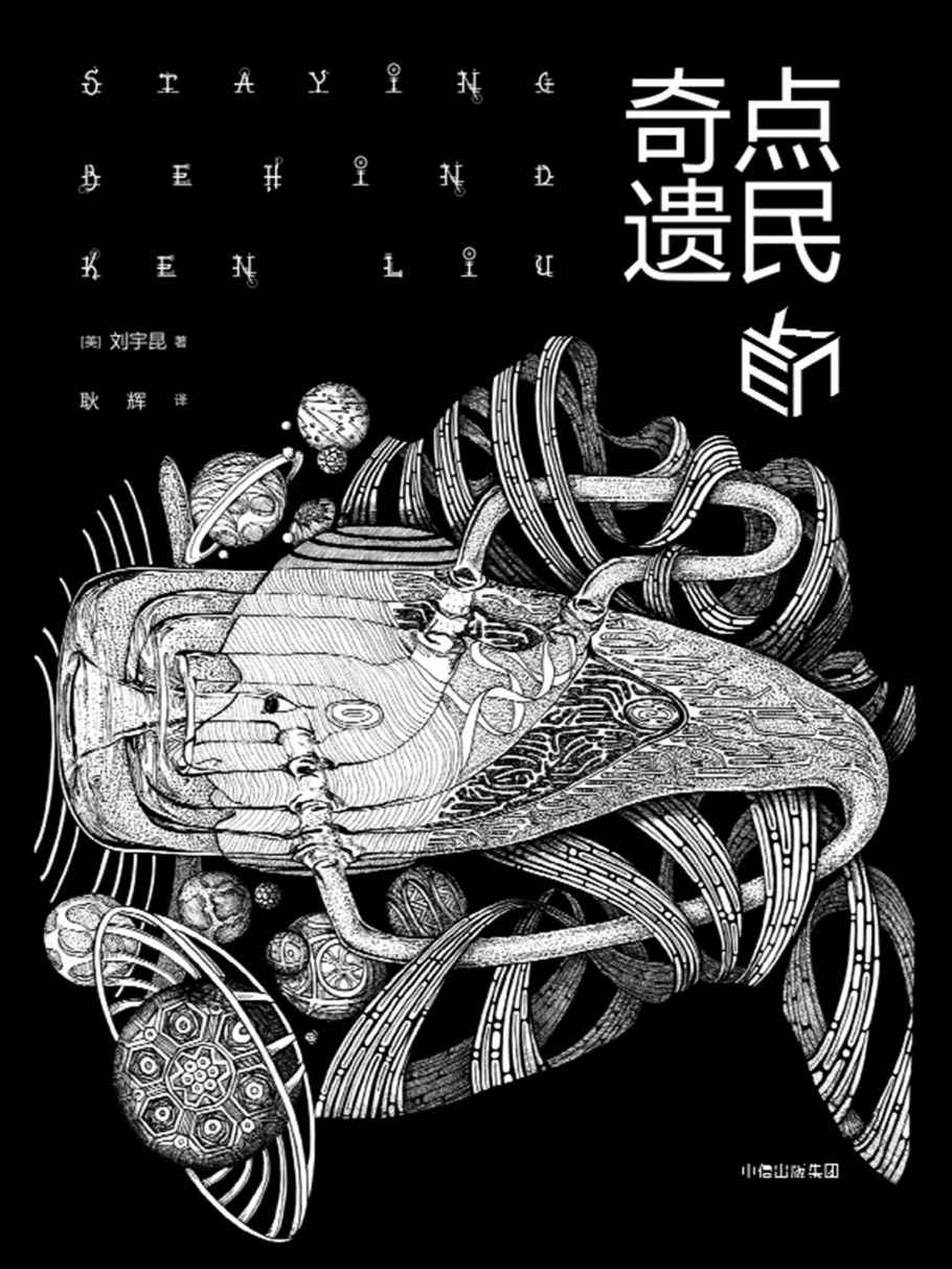 奇点遗民（刘宇昆短篇小说集）（“奇点时代”来临，身处一个虚拟数据控制一切的时代，我们平凡的生活将以何种形式继续存在？）