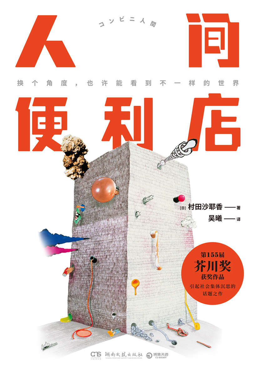 人间便利店（持续了十八年的便利店人生，就要在今天改变了吗？第155届芥川奖获奖作品！引起日本社会集体沉思的话题之作！）