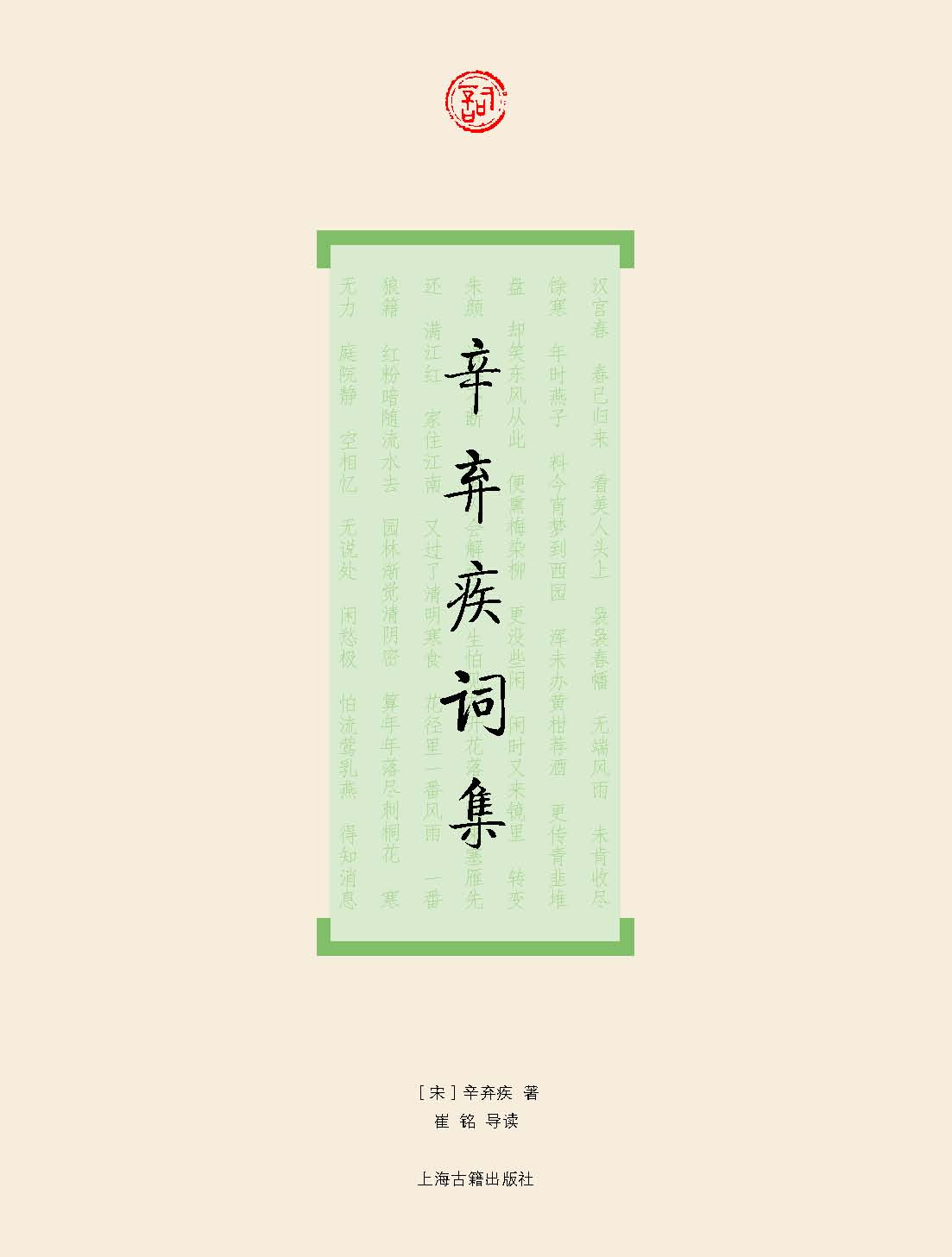 辛弃疾词集 (词系列)