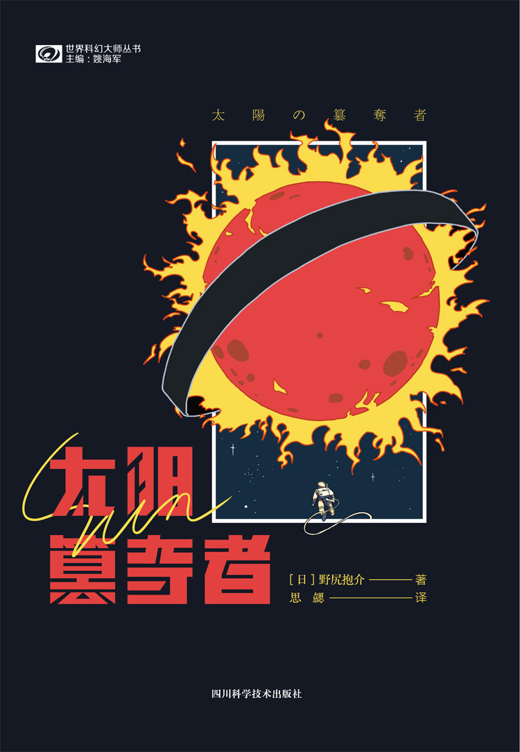 太阳簒夺者（日本科幻“星云赏”获奖作品 堪称“日本《三体》”的硬科幻杰作 科幻世界出品） (世界科幻大师丛书)
