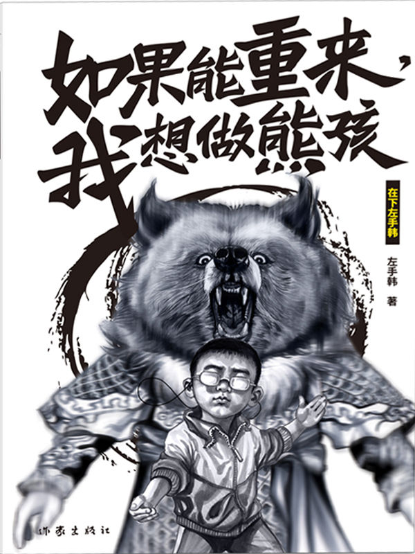 如果能重来，我想做熊孩