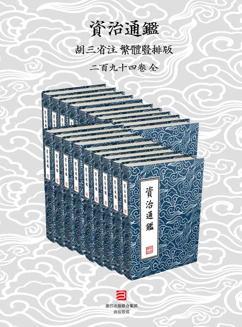 資治通鑑 特殊標點版