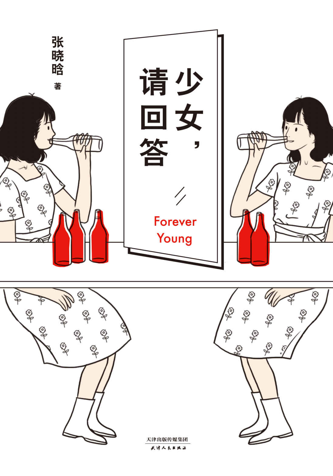 少女，请回答