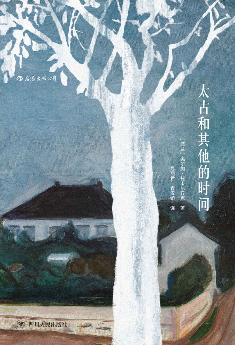 太古和其他的时间（诺贝尔文学奖得主，波兰文学女王奥尔加·托卡尔丘克成名作，魔幻现实主义拼贴出历史的斑斓大梦。）