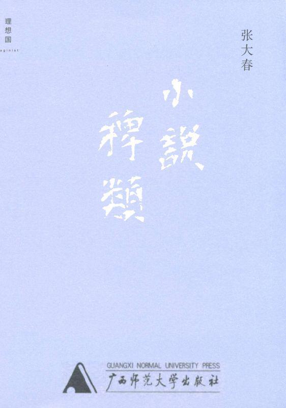 小说稗类