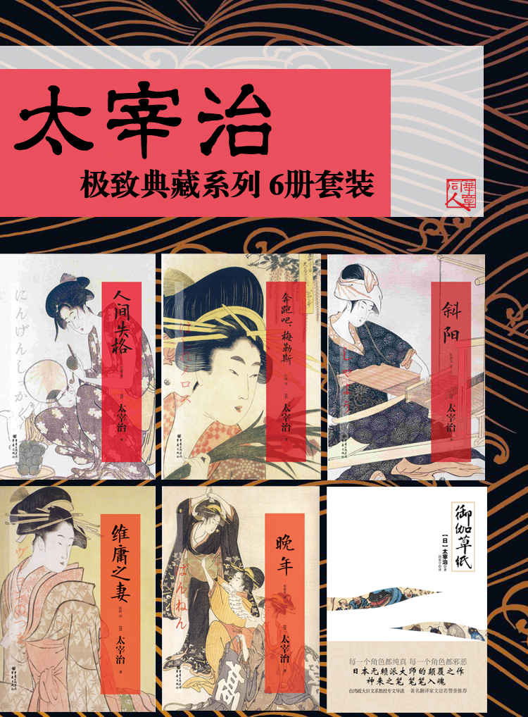 太宰治（6册套装）【极致典藏系列 人间失格+晚年+斜阳+御伽草纸+维庸之妻+奔跑吧,梅勒斯】（华章同人·重现经典）