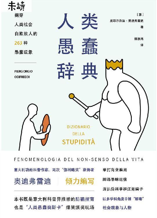人类愚蠢辞典