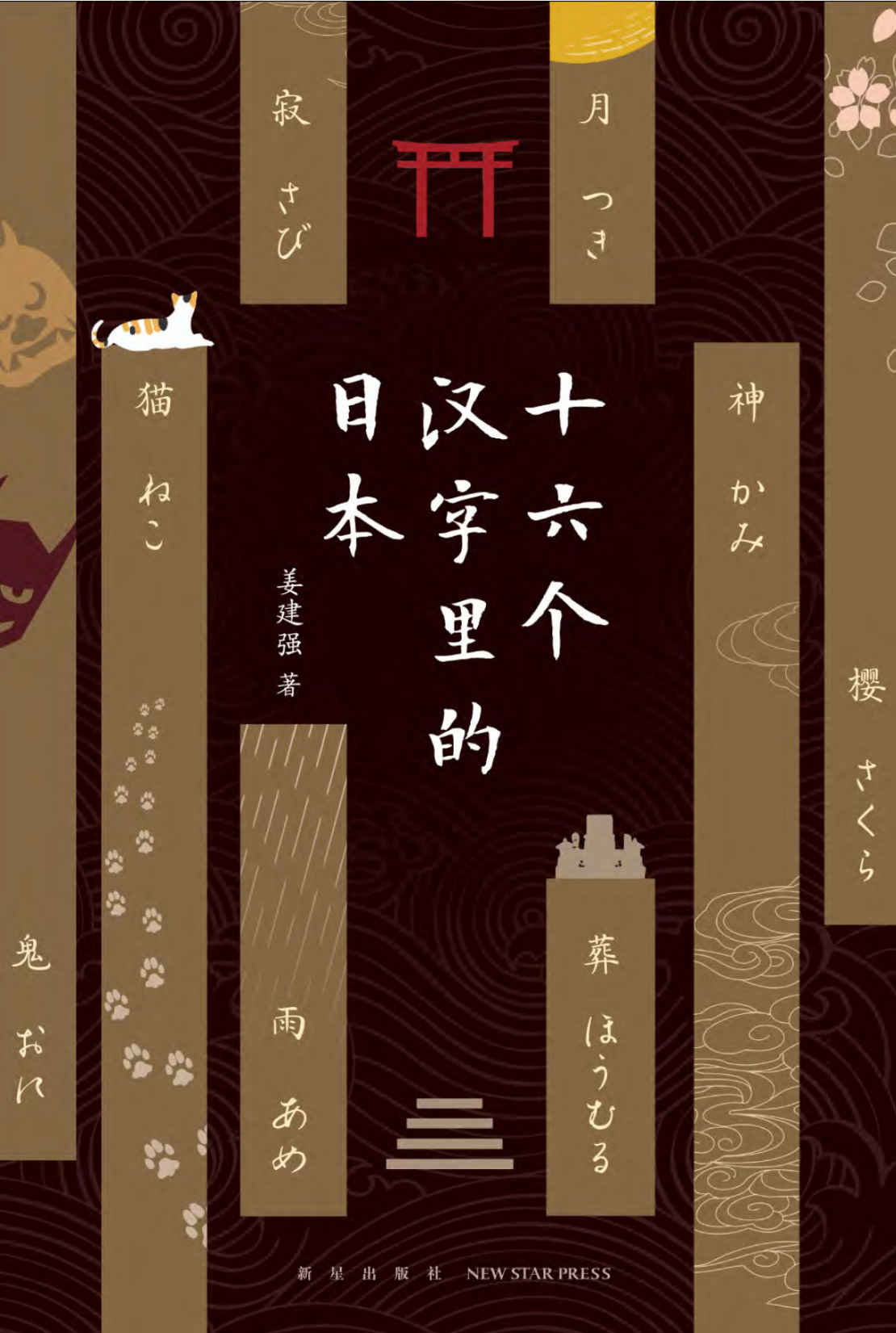十六个汉字里的日本