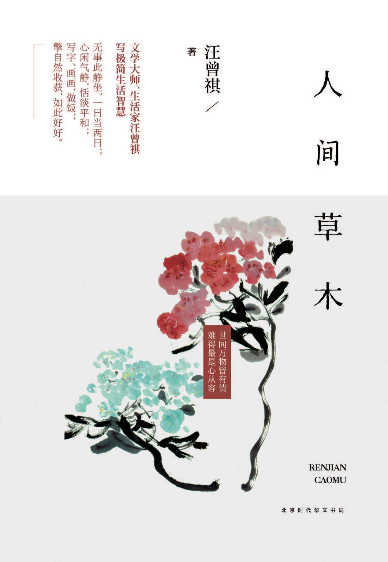 人间草木（20世纪文学大家、生活家汪曾祺散文集，水一样的文字写妙趣生活）