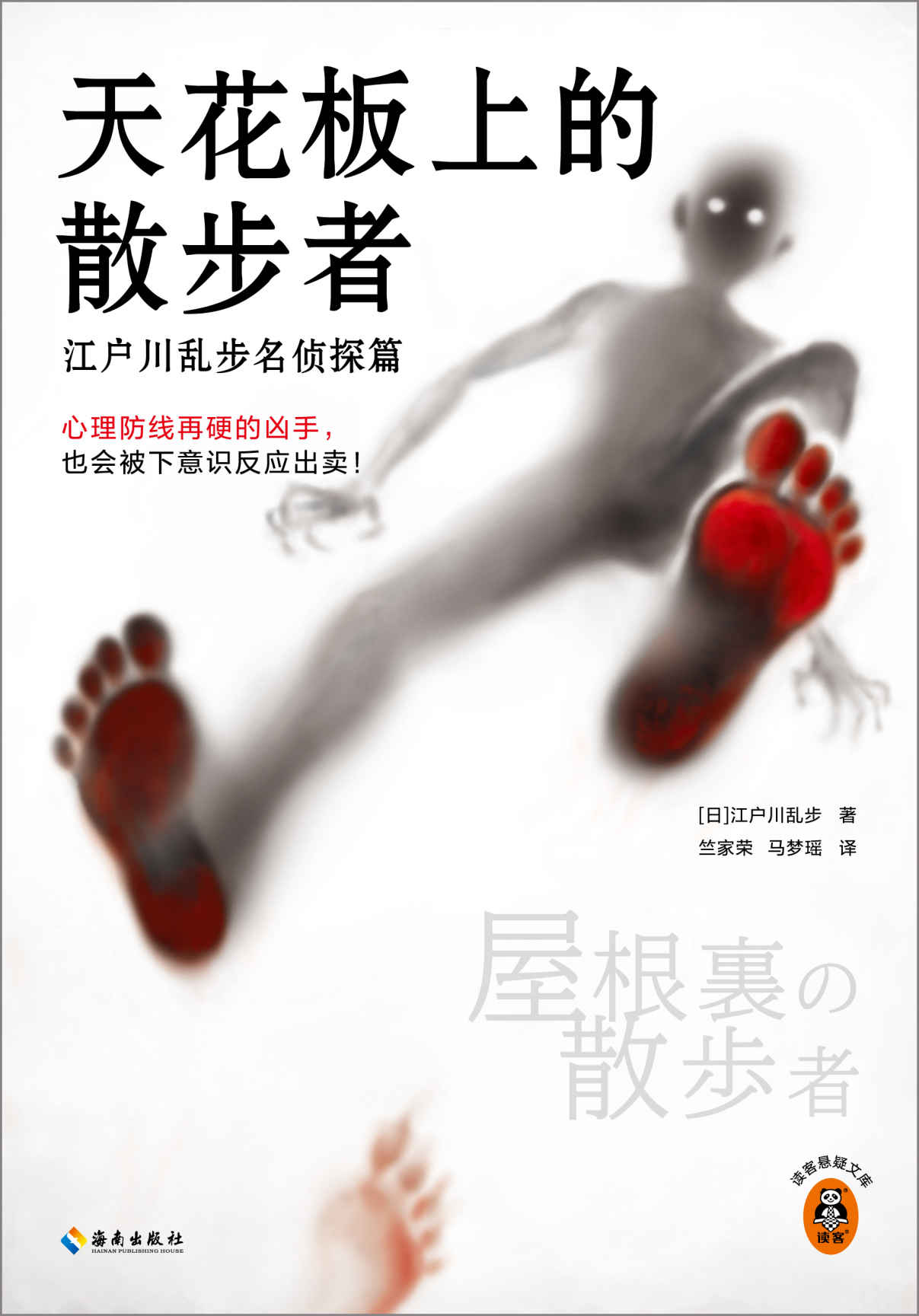 天花板上的散步者:江户川乱步名侦探篇（心理防线再硬的凶手，也会被下意识反应出卖！日本推理之父心理推理名作！）读客悬疑文库