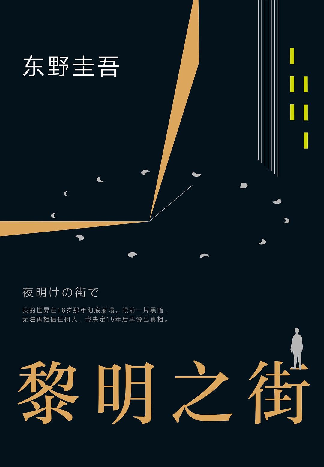 东野圭吾：黎明之街